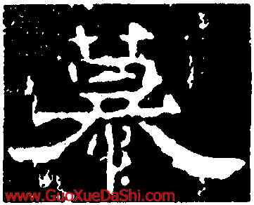 慕,孔宙碑,書法字典